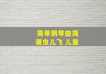 简单钢琴曲简谱虫儿飞 儿童